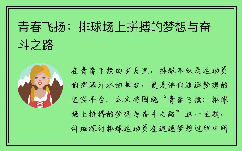 青春飞扬：排球场上拼搏的梦想与奋斗之路