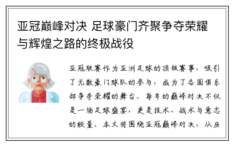 亚冠巅峰对决 足球豪门齐聚争夺荣耀与辉煌之路的终极战役